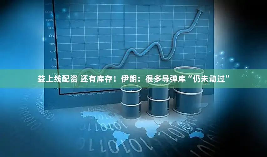 益上线配资 还有库存！伊朗：很多导弹库“仍未动过”