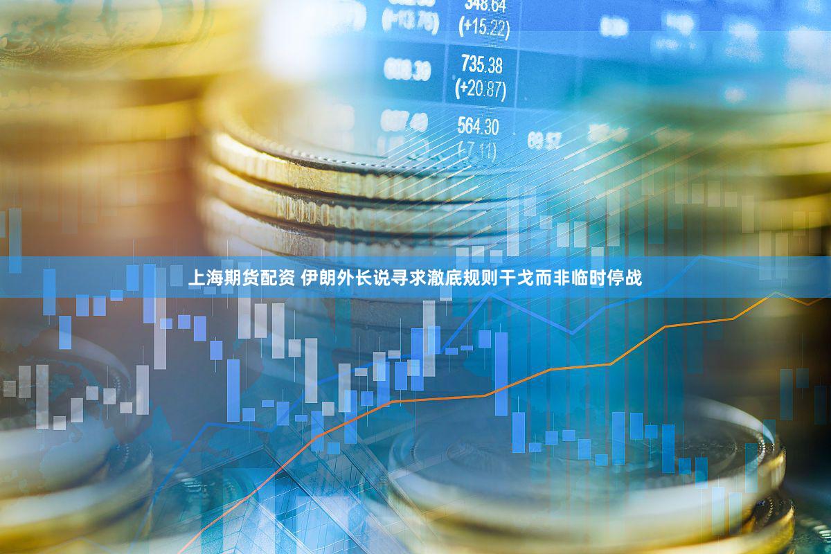 上海期货配资 伊朗外长说寻求澈底规则干戈而非临时停战