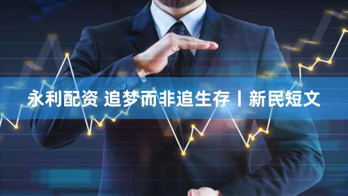 永利配资 追梦而非追生存丨新民短文