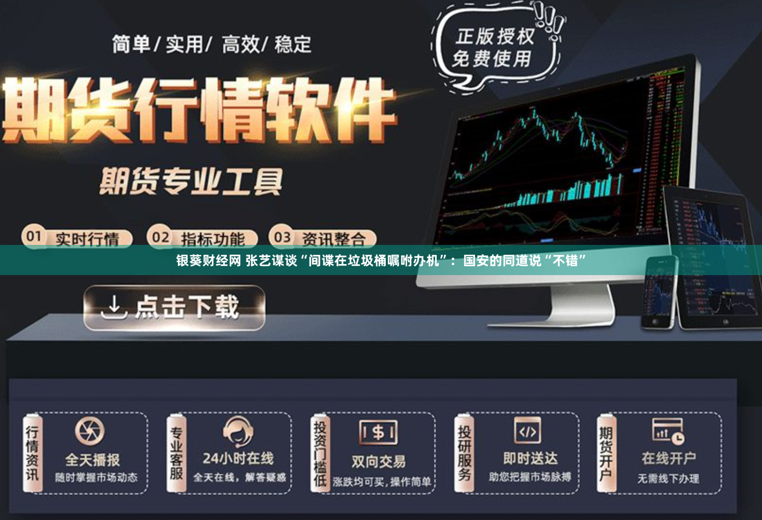 银葵财经网 张艺谋谈“间谍在垃圾桶嘱咐办机”：国安的同道说“不错”