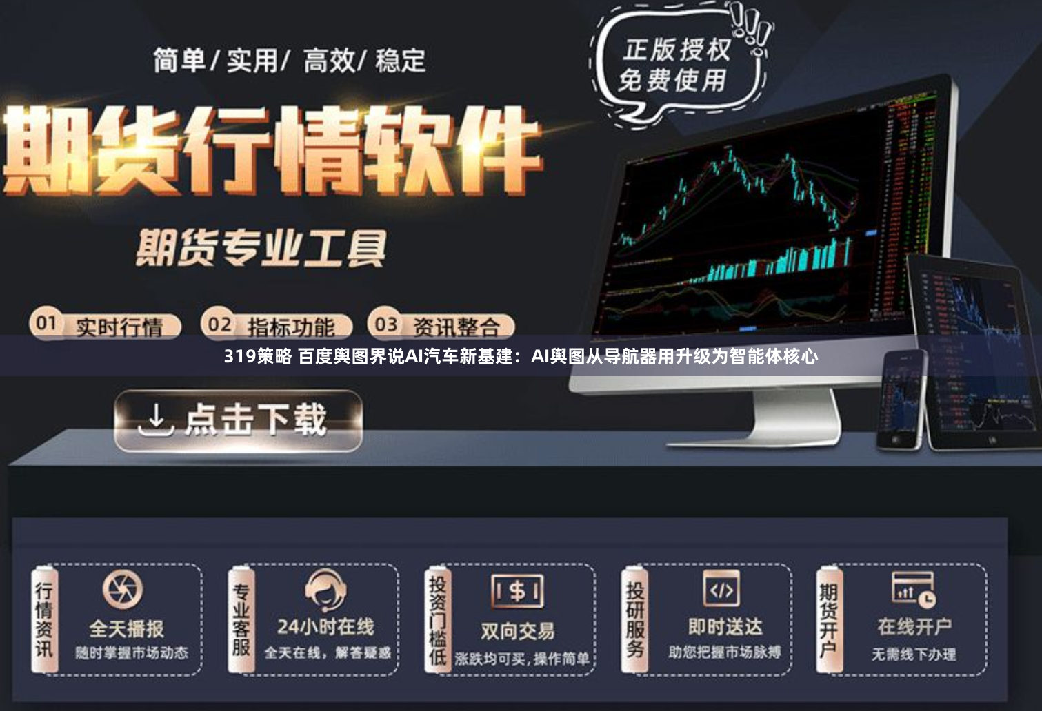 319策略 百度舆图界说AI汽车新基建：AI舆图从导航器用升级为智能体核心