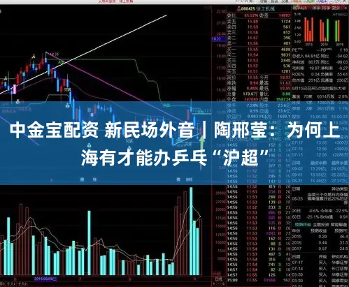 中金宝配资 新民场外音｜陶邢莹：为何上海有才能办乒乓“沪超”
