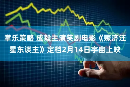 掌乐策略 成毅主演笑剧电影《赈济汪星东谈主》定档2月14日宇宙上映