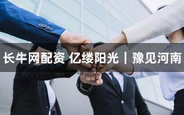 长牛网配资 亿缕阳光｜豫见河南