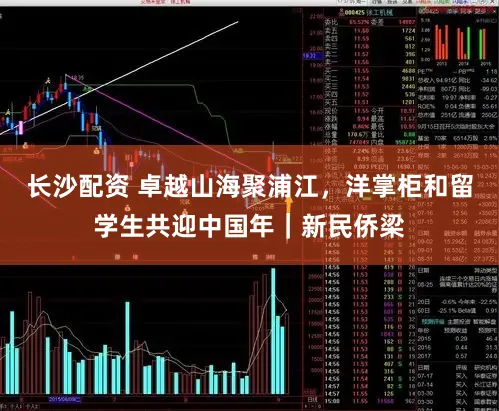 长沙配资 卓越山海聚浦江，洋掌柜和留学生共迎中国年｜新民侨梁