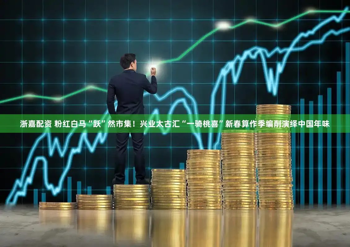 浙嘉配资 粉红白马“跃”然市集！兴业太古汇“一骑桃喜”新春算作季编削演绎中国年味