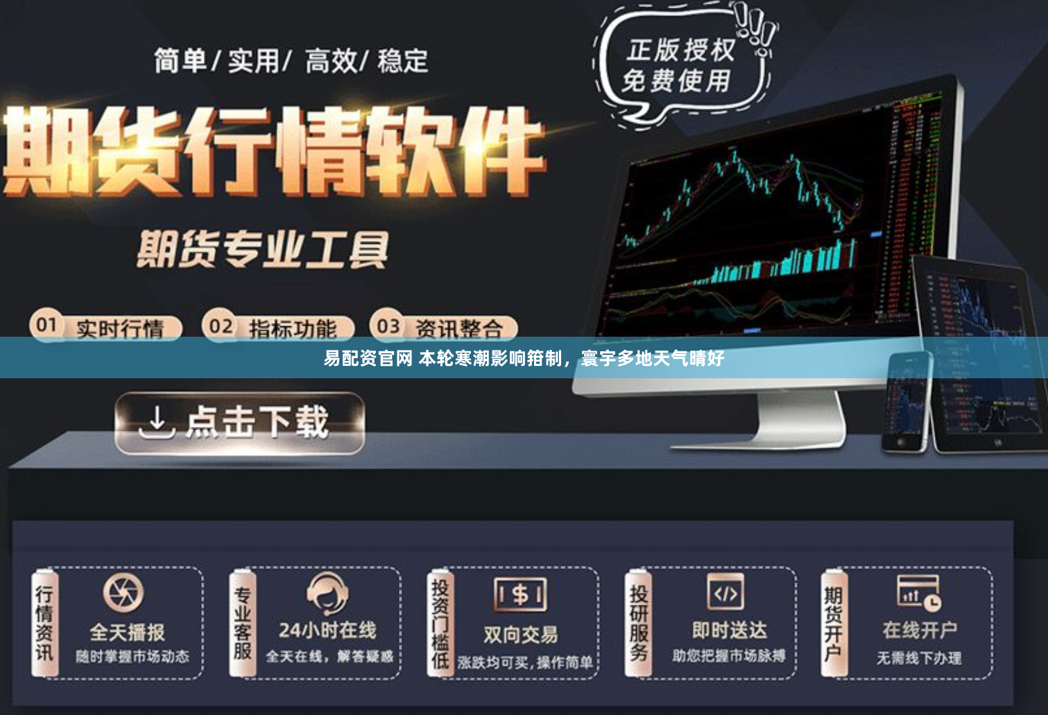 易配资官网 本轮寒潮影响箝制，寰宇多地天气晴好