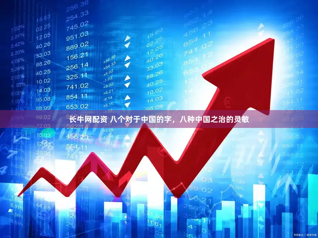 长牛网配资 八个对于中国的字，八种中国之治的灵敏