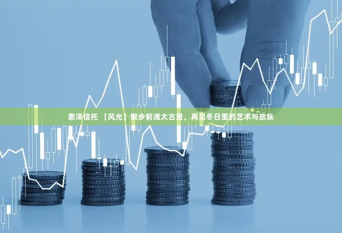 惠泽信托 【风光】散步前滩太古里，再见冬日里的艺术与放纵