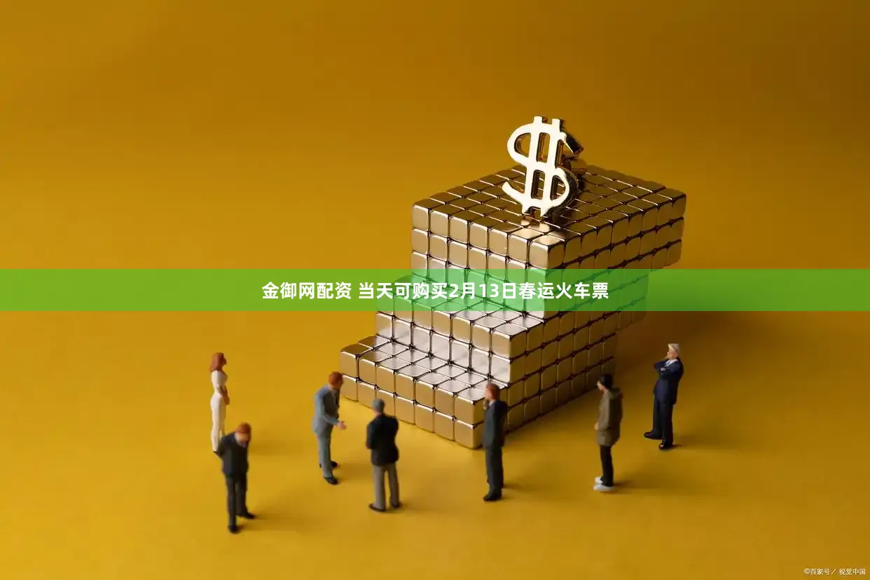 金御网配资 当天可购买2月13日春运火车票