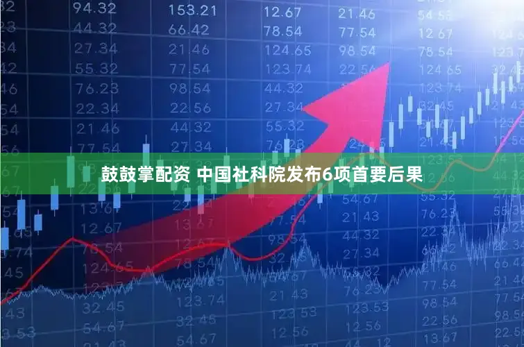 鼓鼓掌配资 中国社科院发布6项首要后果