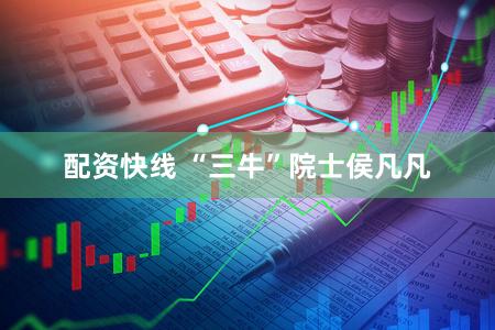 配资快线 “三牛”院士侯凡凡