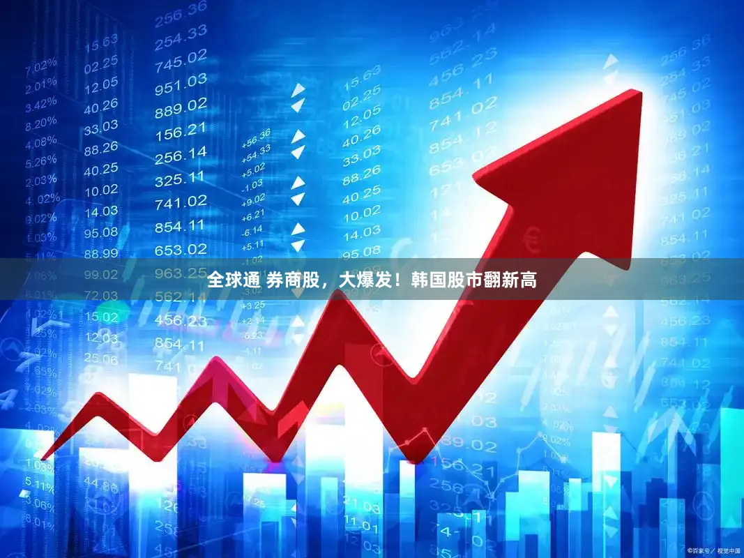 全球通 券商股，大爆发！韩国股市翻新高