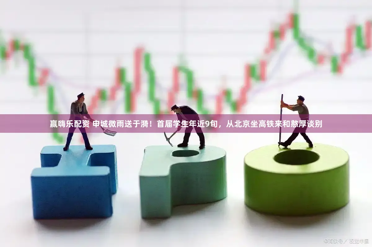赢嗨乐配资 申城微雨送于漪！首届学生年近9旬，从北京坐高铁来和憨厚谈别