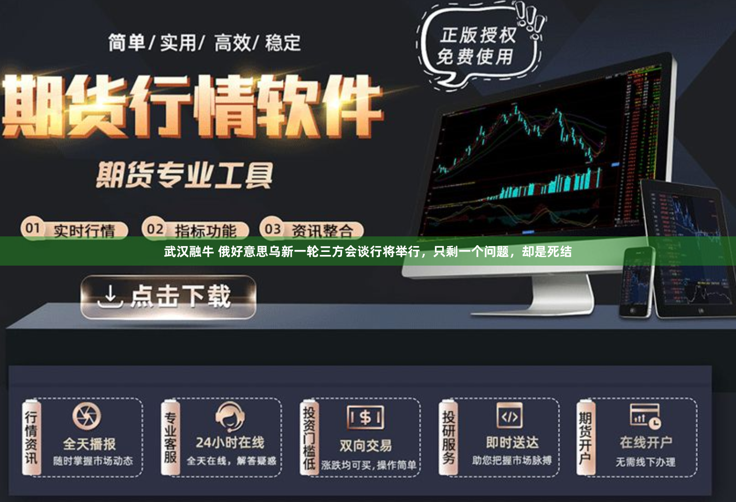 武汉融牛 俄好意思乌新一轮三方会谈行将举行，只剩一个问题，却是死结