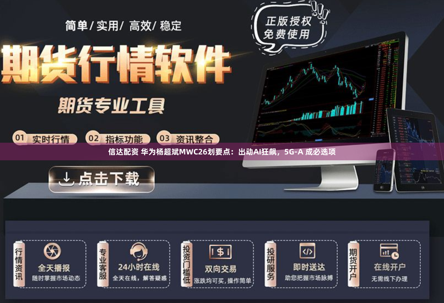 信达配资 华为杨超斌MWC26划要点：出动AI狂飙，5G-A 成必选项