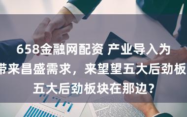 658金融网配资 产业导入为浦东楼市带来昌盛需求，来望望五大后劲板块在那边？