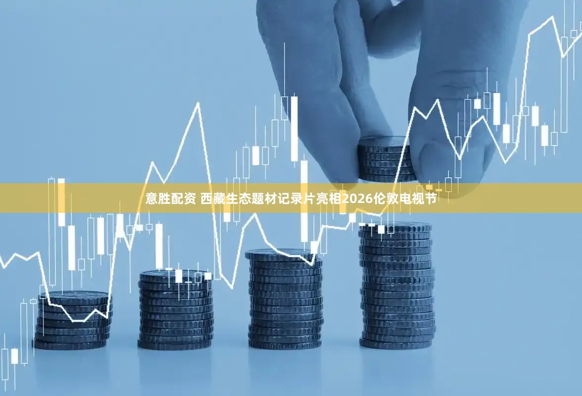 意胜配资 西藏生态题材记录片亮相2026伦敦电视节