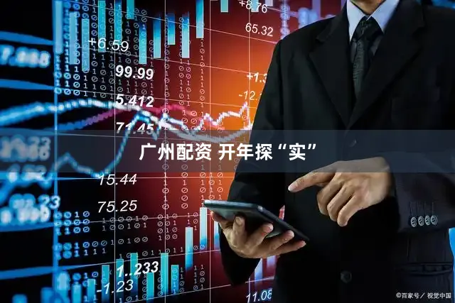 广州配资 开年探“实”