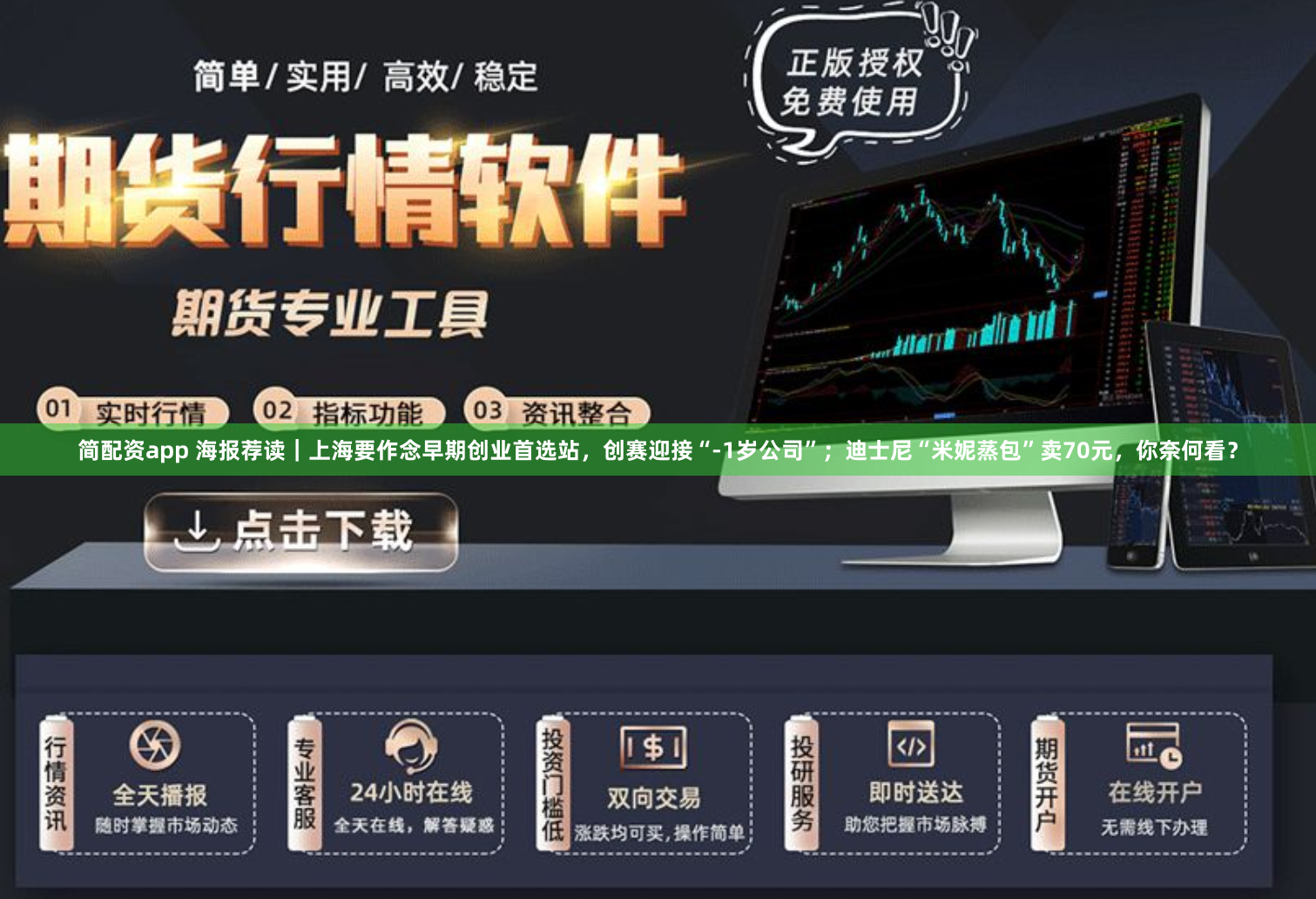 简配资app 海报荐读｜上海要作念早期创业首选站，创赛迎接“-1岁公司”；迪士尼“米妮蒸包”卖70元，你奈何看？