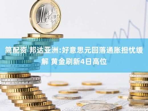 简配资 邦达亚洲:好意思元回落通胀担忧缓解 黄金刷新4日高位