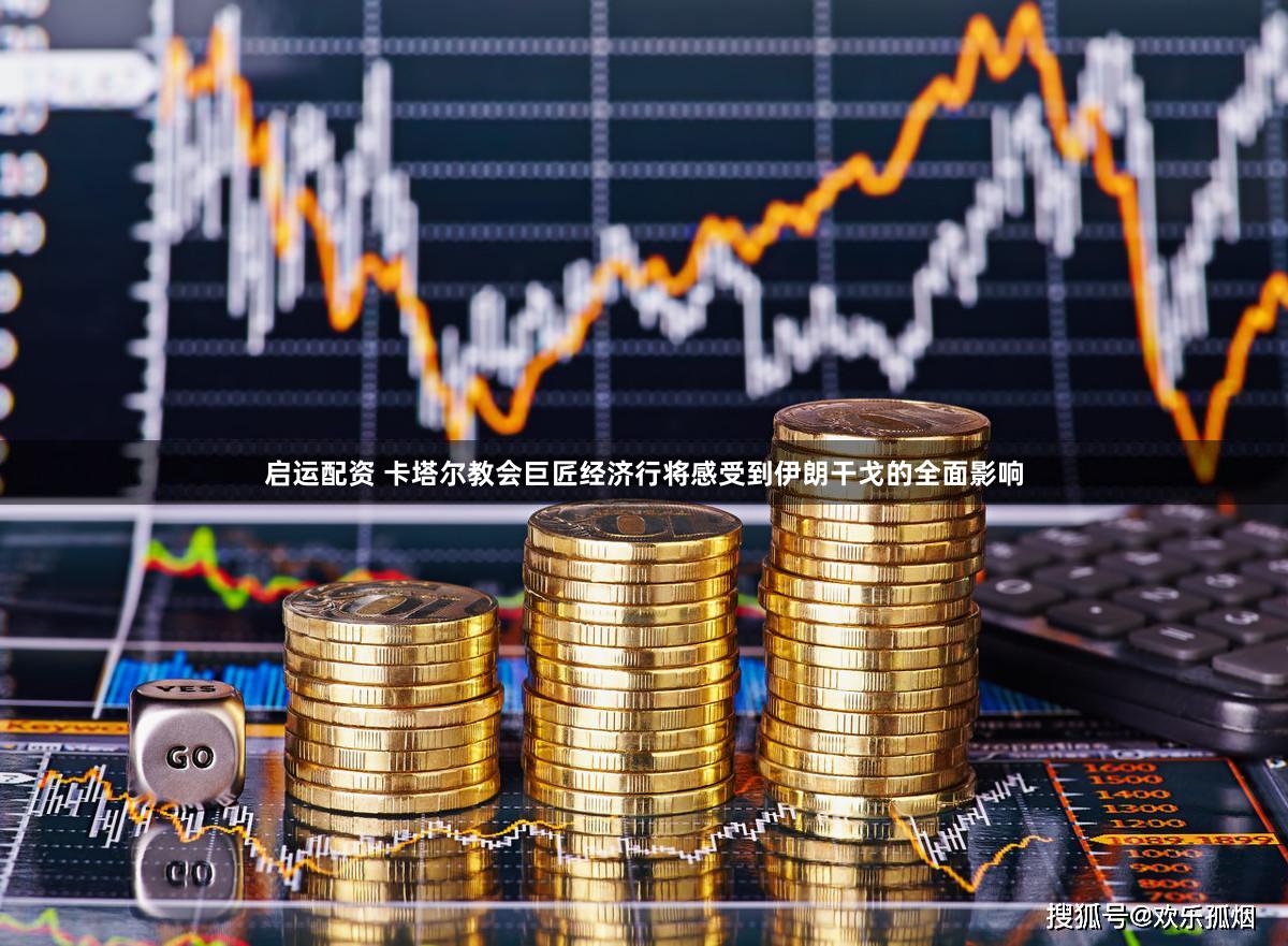 启运配资 卡塔尔教会巨匠经济行将感受到伊朗干戈的全面影响