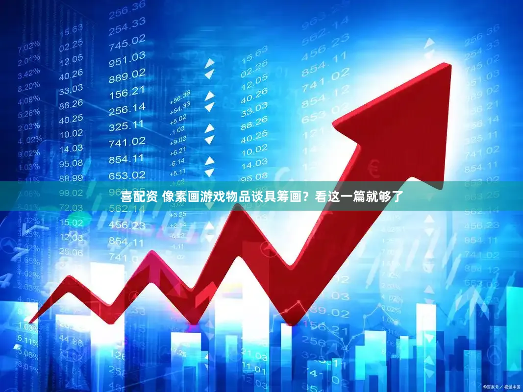 喜配资 像素画游戏物品谈具筹画？看这一篇就够了