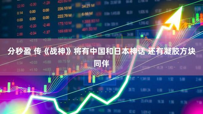 分秒盈 传《战神》将有中国和日本神话 还有凝胶方块同伴