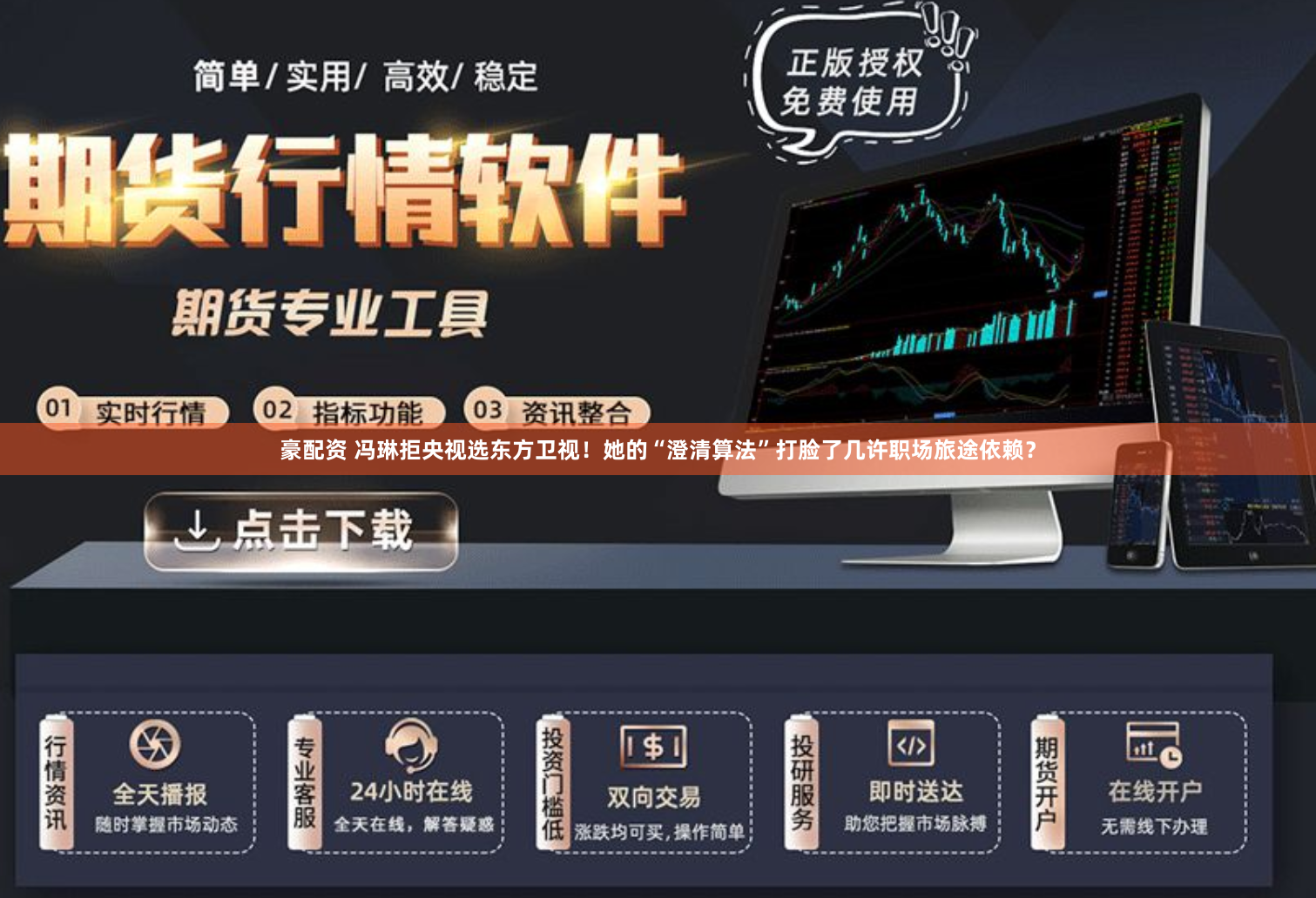 豪配资 冯琳拒央视选东方卫视！她的“澄清算法”打脸了几许职场旅途依赖？