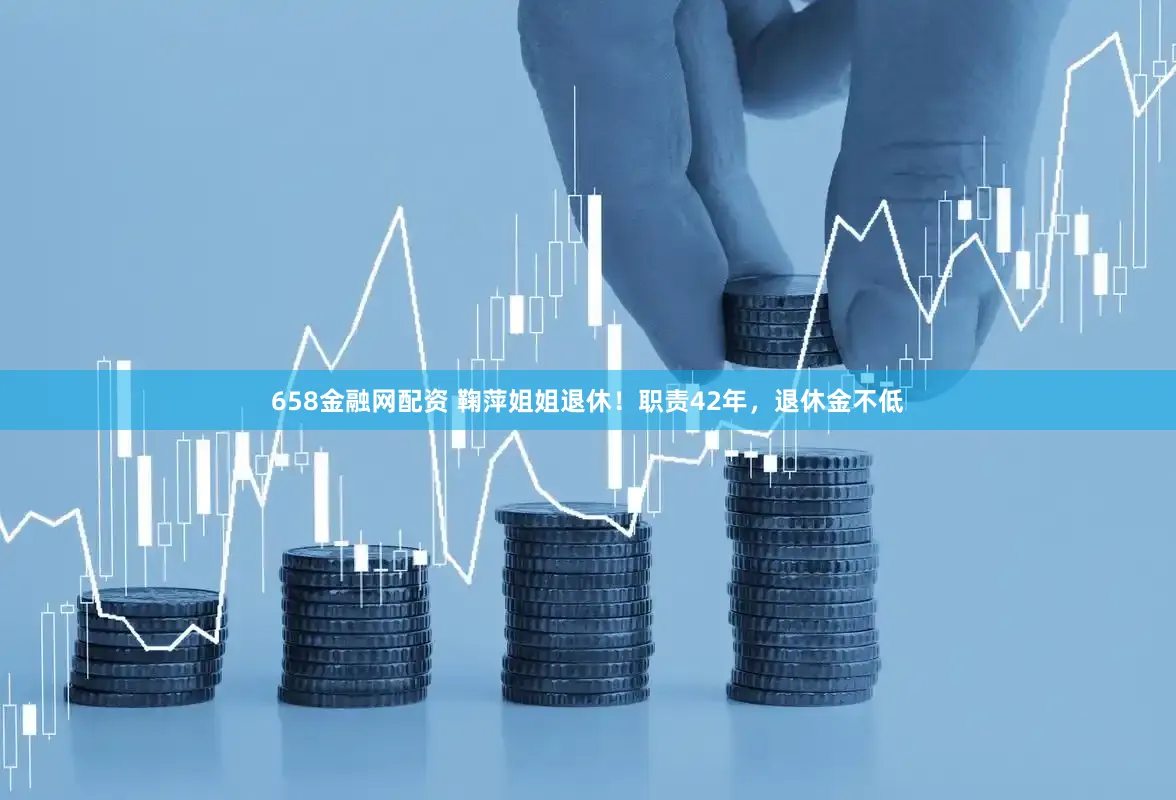658金融网配资 鞠萍姐姐退休！职责42年，退休金不低
