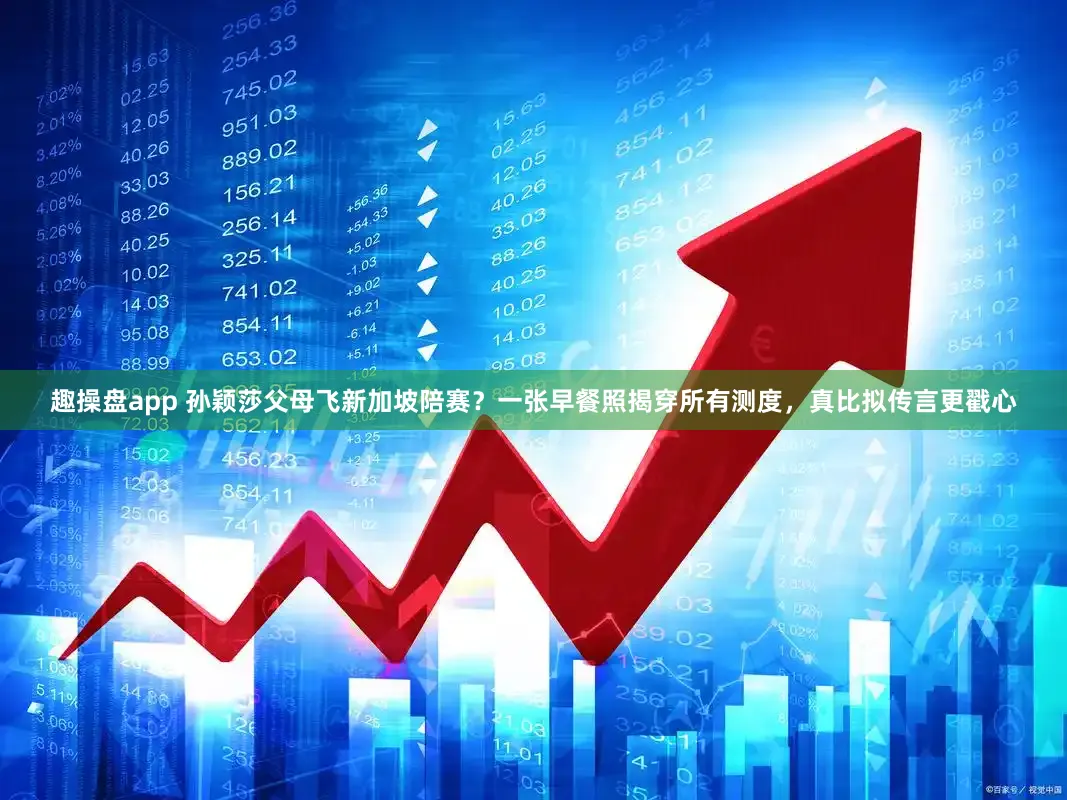 趣操盘app 孙颖莎父母飞新加坡陪赛？一张早餐照揭穿所有测度，真比拟传言更戳心