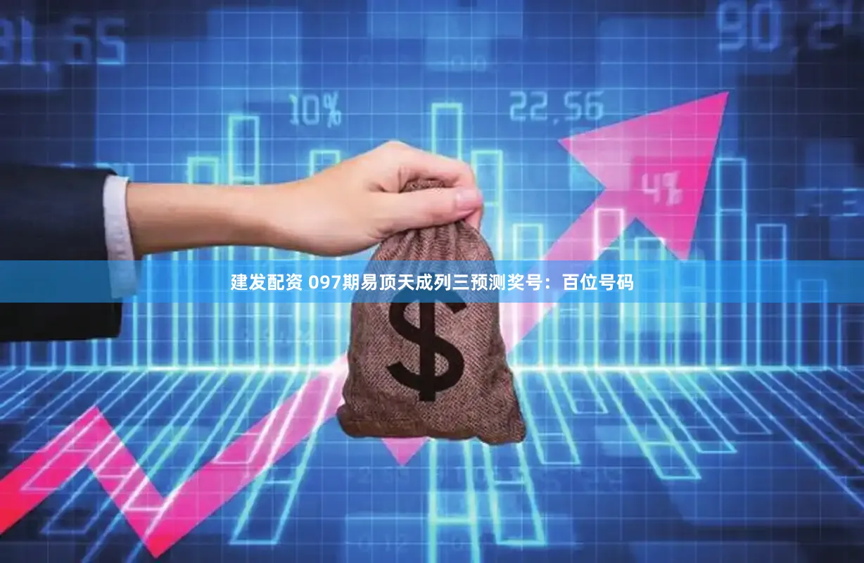 建发配资 097期易顶天成列三预测奖号：百位号码