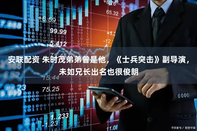 安联配资 朱时茂弟弟曾是他，《士兵突击》副导演，未如兄长出名也很俊朗