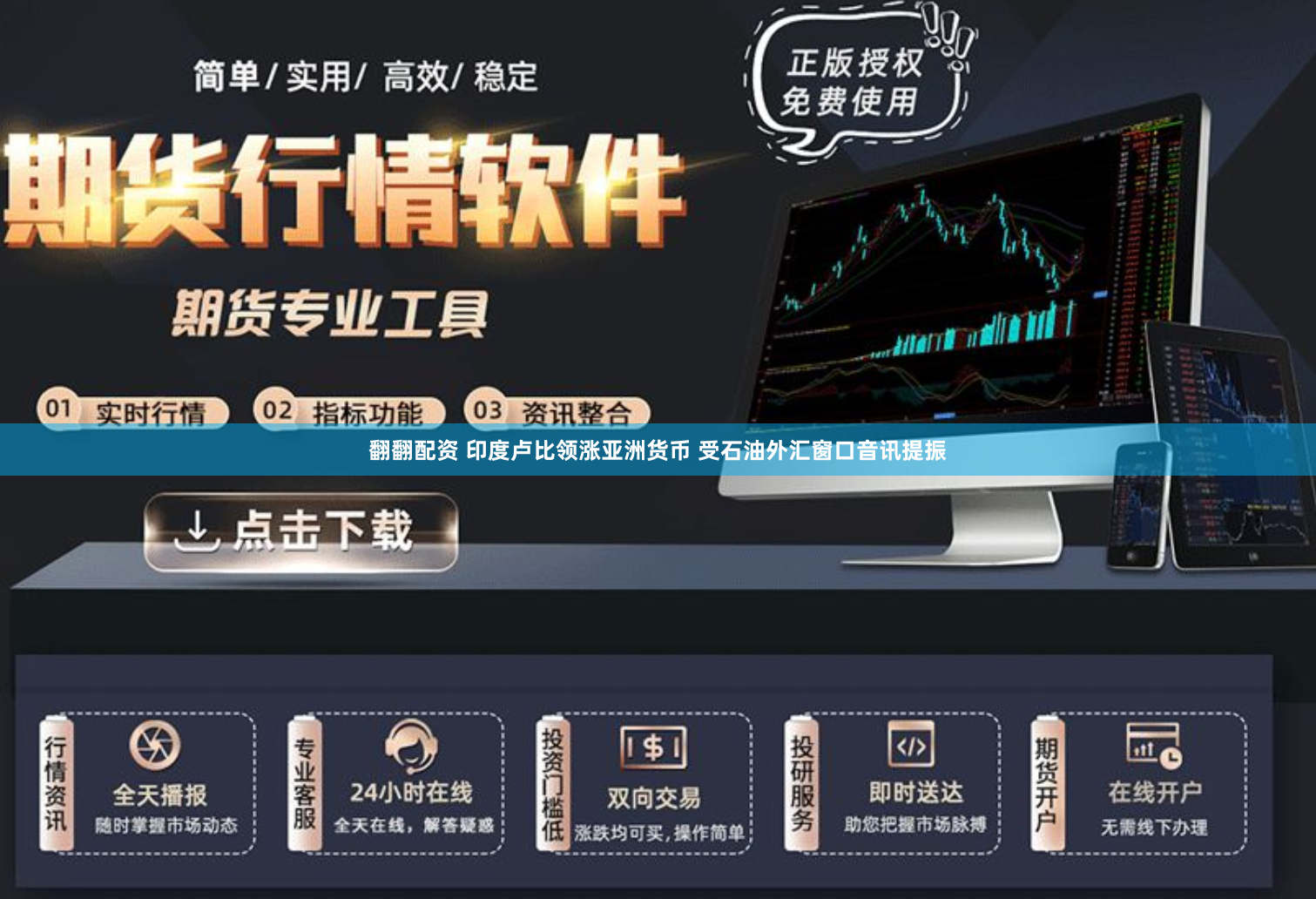 翻翻配资 印度卢比领涨亚洲货币 受石油外汇窗口音讯提振