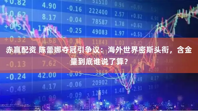赤赢配资 陈蕾娜夺冠引争议：海外世界密斯头衔，含金量到底谁说了算？