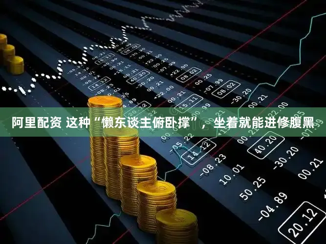 阿里配资 这种“懒东谈主俯卧撑”，坐着就能进修腹黑