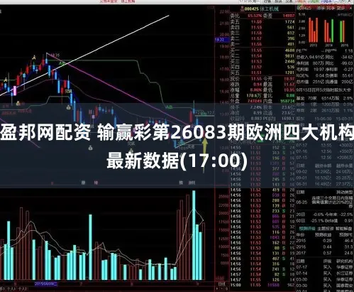 盈邦网配资 输赢彩第26083期欧洲四大机构最新数据(17:00)