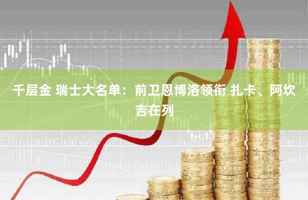 千层金 瑞士大名单：前卫恩博洛领衔 扎卡、阿坎吉在列