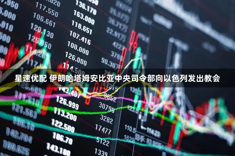 星速优配 伊朗哈塔姆安比亚中央司令部向以色列发出教会