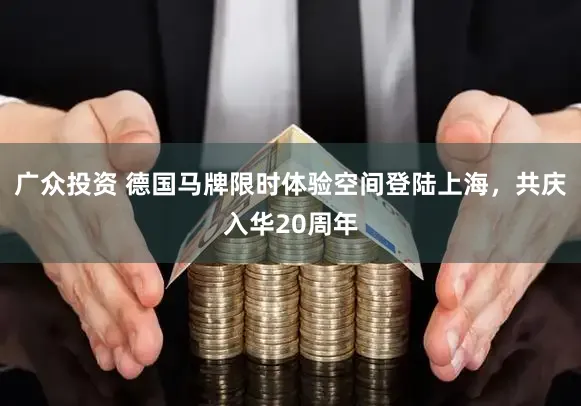 广众投资 德国马牌限时体验空间登陆上海，共庆入华20周年