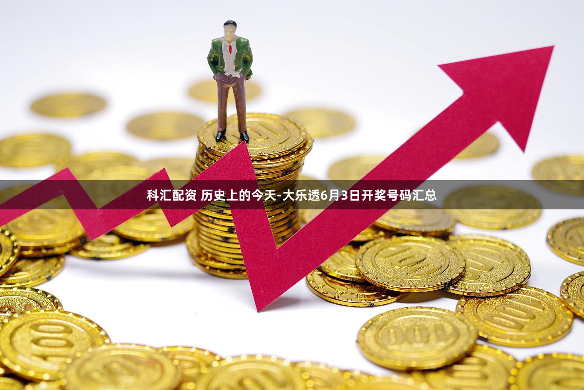科汇配资 历史上的今天-大乐透6月3日开奖号码汇总