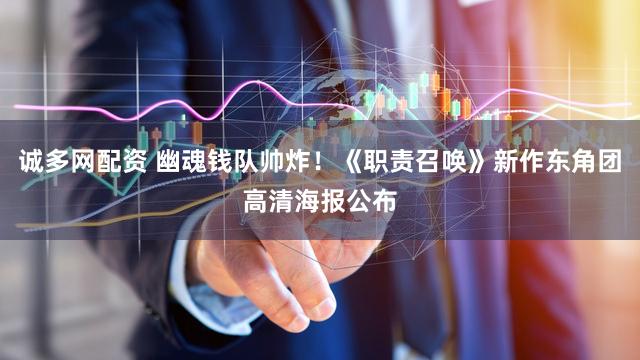 诚多网配资 幽魂钱队帅炸!《职责召唤》新作东角团高清海报公布