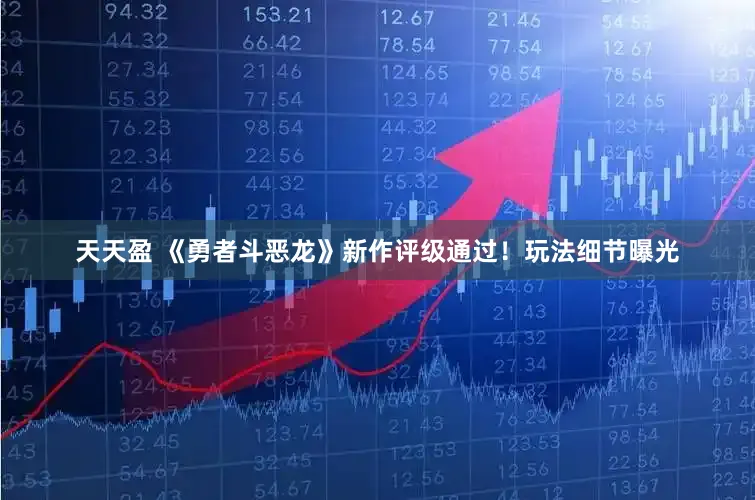 天天盈 《勇者斗恶龙》新作评级通过！玩法细节曝光