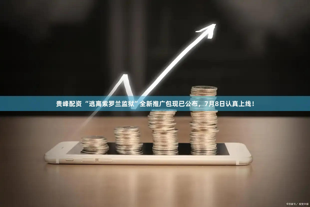 贵峰配资 “逃离紫罗兰监狱”全新推广包现已公布，7月8日认真上线！