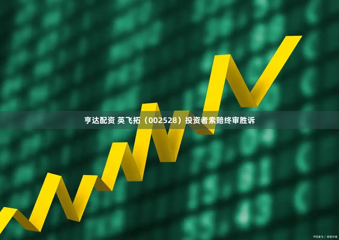 亨达配资 英飞拓（002528）投资者索赔终审胜诉