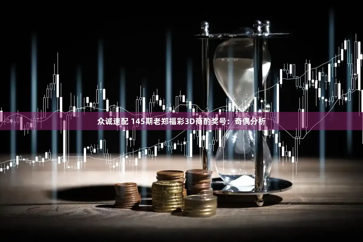 众诚速配 145期老郑福彩3D商酌奖号：奇偶分析