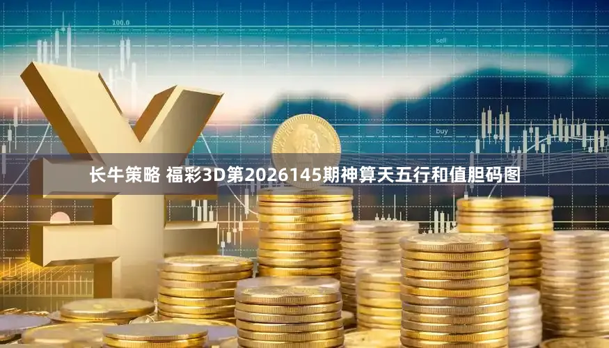 长牛策略 福彩3D第2026145期神算天五行和值胆码图