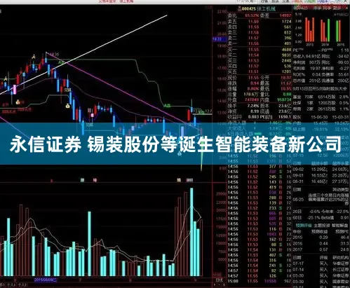 永信证券 锡装股份等诞生智能装备新公司