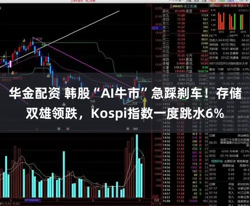 华金配资 韩股“AI牛市”急踩刹车！存储双雄领跌，Kospi指数一度跳水6%