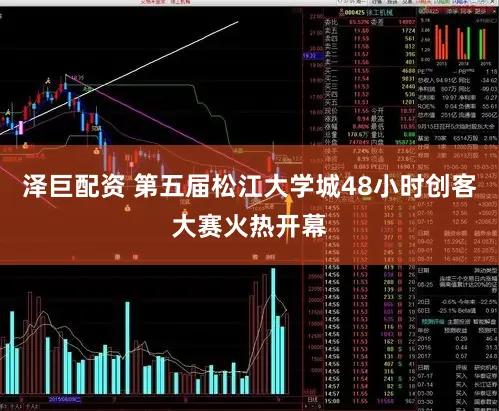泽巨配资 第五届松江大学城48小时创客大赛火热开幕